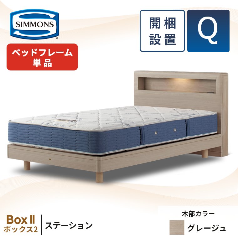 SIMMONS（シモンズ） ベッドフレーム クイーン 宮付き 開梱設置