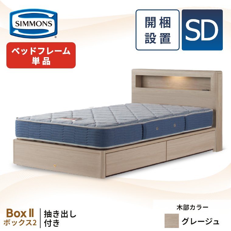 シモンズベッド セミダブル 引き出し（家具、インテリア用品）の