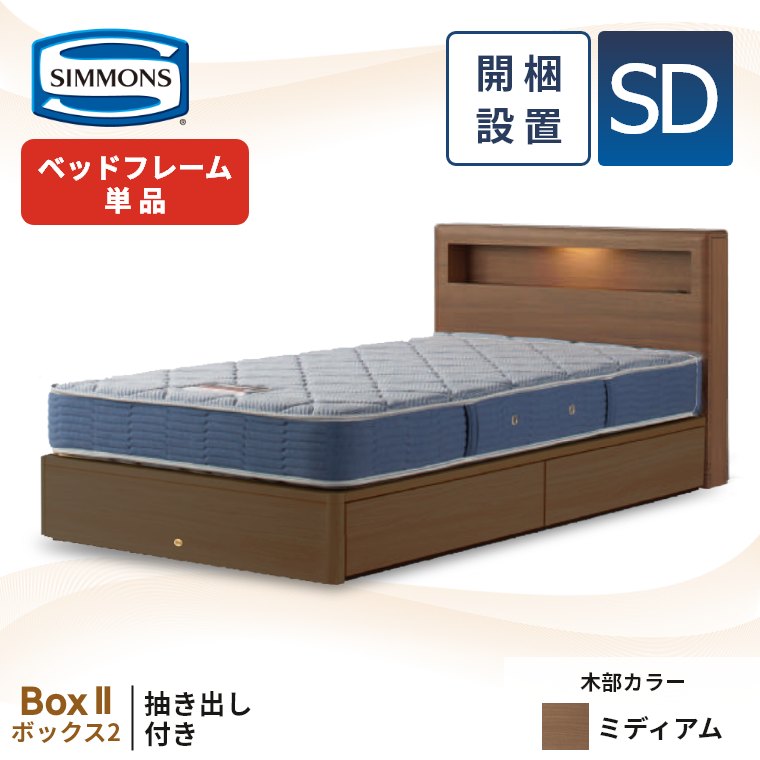 シモンズベッド セミダブル 引き出し(家具、インテリア用品)の シモンズベッド セミダブル 引き出し(家具、インテリア用品)の