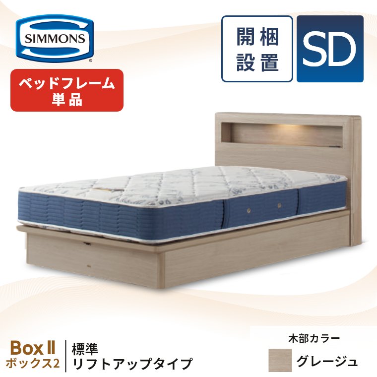 SIMMONS（シモンズ） 収納ベッド ベッドフレーム 宮付き 跳ね上げ 開梱