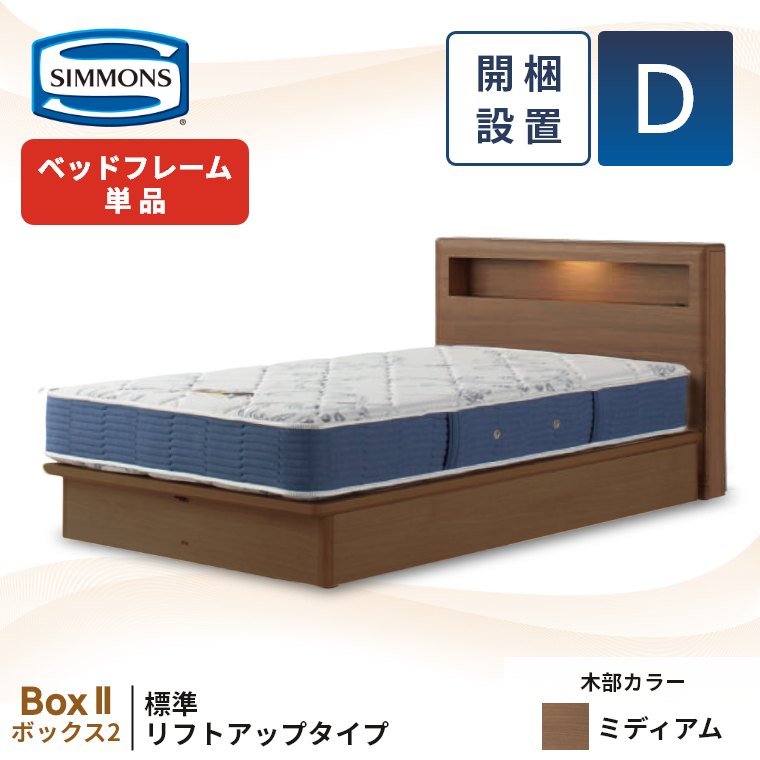 SIMMONS（シモンズ） 収納ベッド ベッドフレーム 宮付き 跳ね上げ 開梱