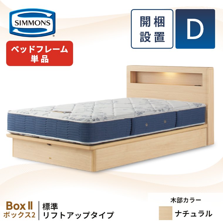 SIMMONS（シモンズ） 収納ベッド ベッドフレーム 宮付き 跳ね上げ 開梱