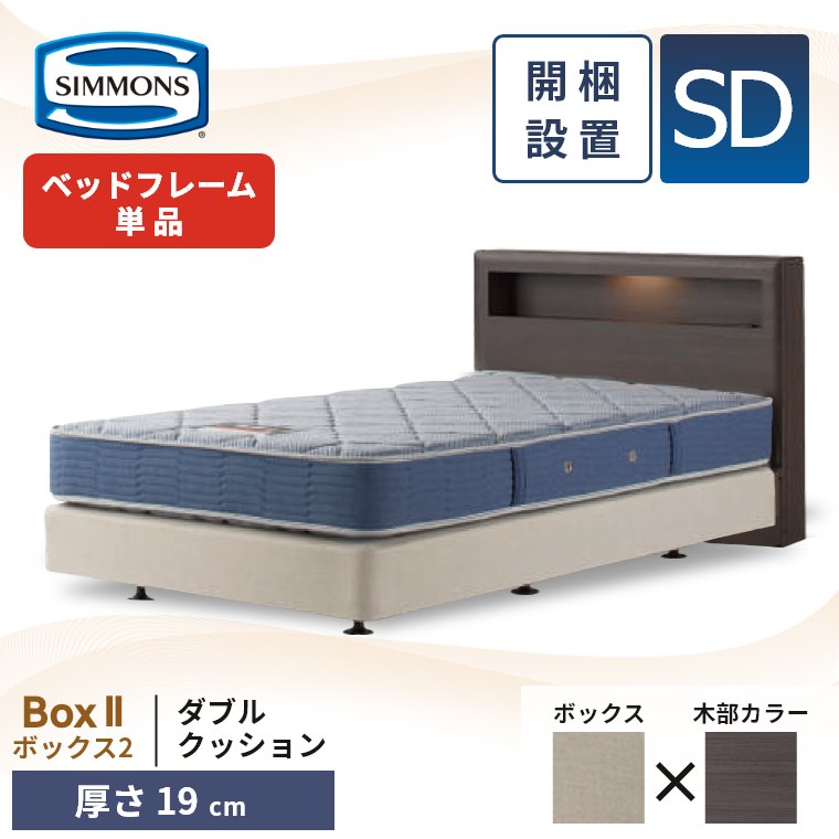 シモンズ ベッドフレーム 宮付き 開梱設置 ボックス2 ダブルクッション セミダブル 厚さ19cm ボックススプリング コンセント 照明 収納 単品 SD Box2 正規品の画像