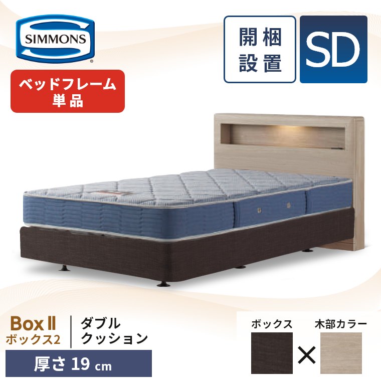 SIMMONS（シモンズ） ベッドフレーム 宮付き 開梱設置 ボックス2