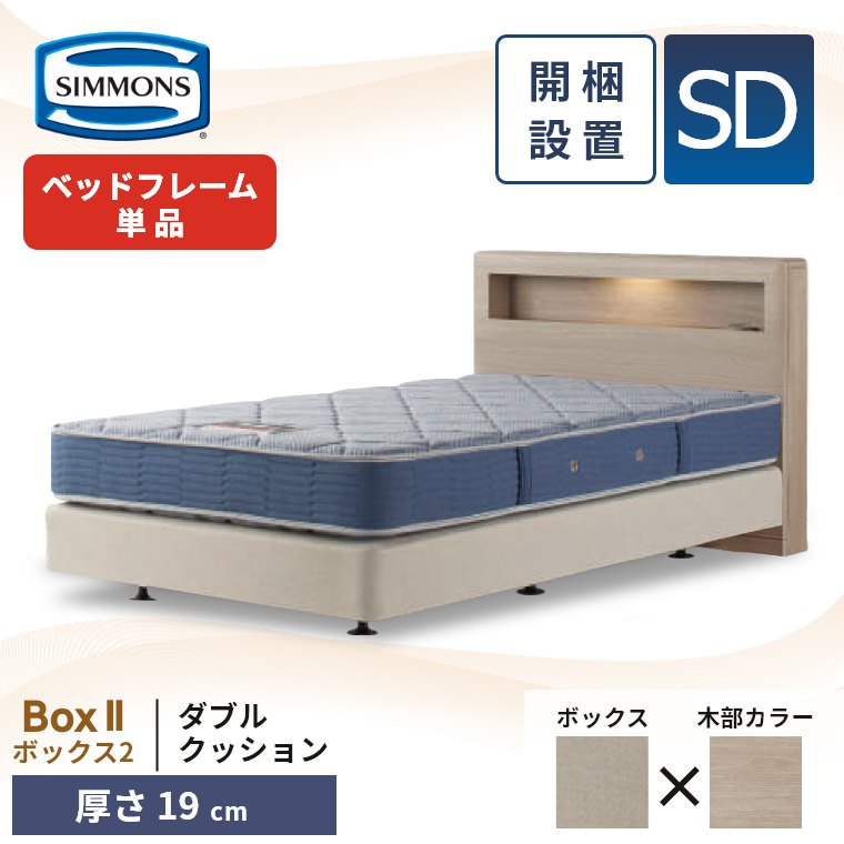 シモンズ ベッドフレーム 宮付き 開梱設置 ボックス2 ダブルクッション セミダブル 厚さ19cm ボックススプリング コンセント 照明 収納 単品 SD Box2 正規品の画像