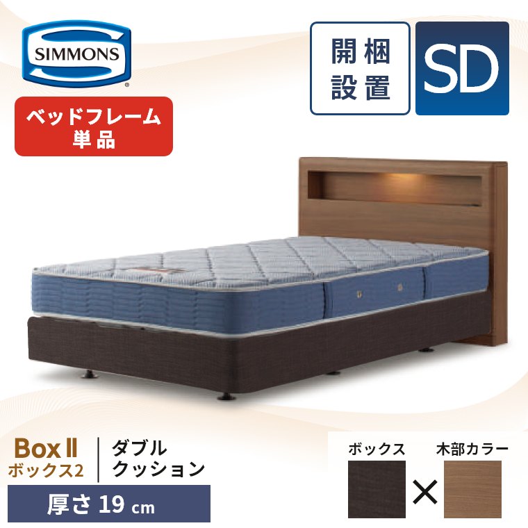 SIMMONS（シモンズ） ベッドフレーム 宮付き 開梱設置 ボックス2 