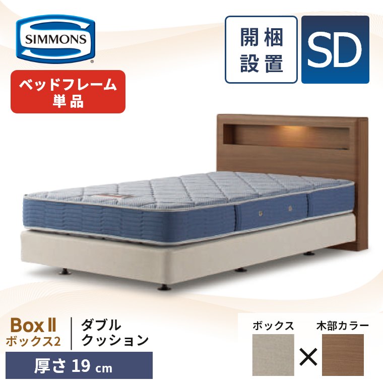 SIMMONS（シモンズ） ベッドフレーム 宮付き 開梱設置 ボックス2 