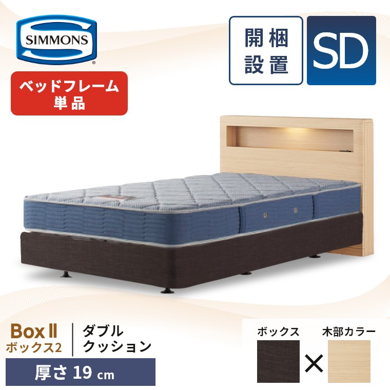 シモンズ ベッドフレーム 宮付き 開梱設置 ボックス2 ダブルクッション セミダブル 厚さ19cm ボックススプリング コンセント 照明 収納 単品 SD Box2 正規品の画像