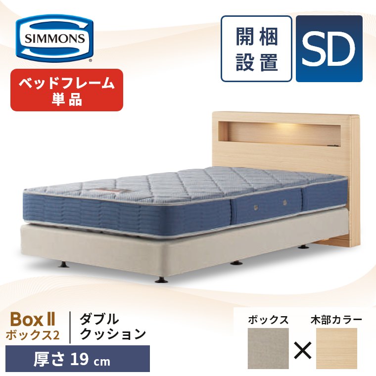 シモンズ ベッドフレーム 宮付き 開梱設置 ボックス2 ダブルクッション セミダブル 厚さ19cm ボックススプリング コンセント 照明 収納 単品 SD Box2 正規品の画像