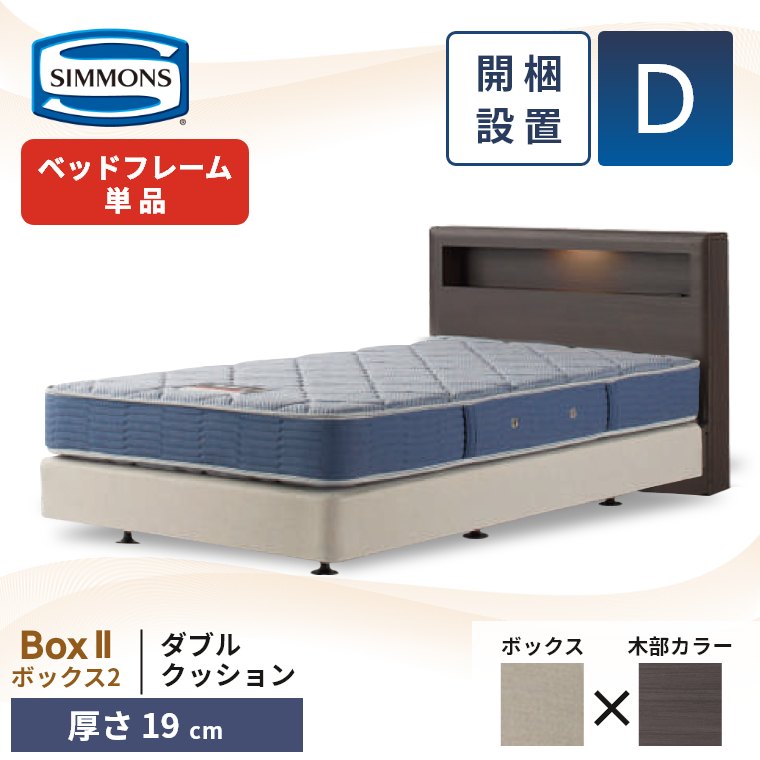 シモンズ ベッドフレーム 宮付き 開梱設置 ボックス2 ダブルクッション ダブル 厚さ19cm ボックススプリング コンセント 照明 収納 単品 D Box2 正規品の画像