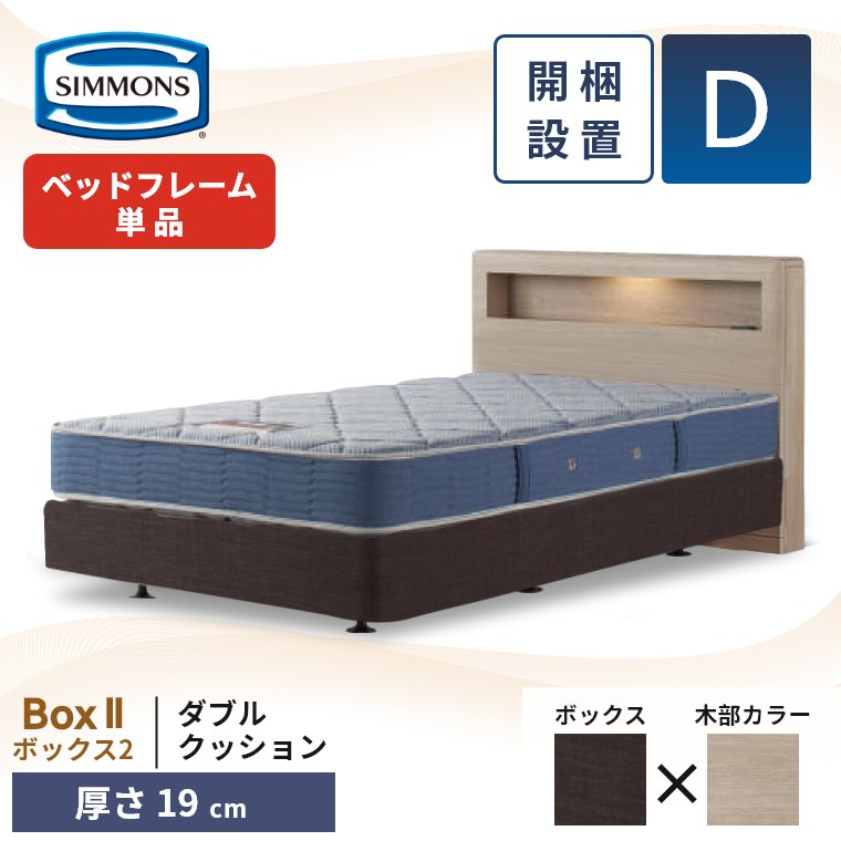 シモンズ ベッドフレーム 宮付き 開梱設置 ボックス2 ダブルクッション ダブル 厚さ19cm ボックススプリング コンセント 照明 収納 単品 D Box2 正規品の画像