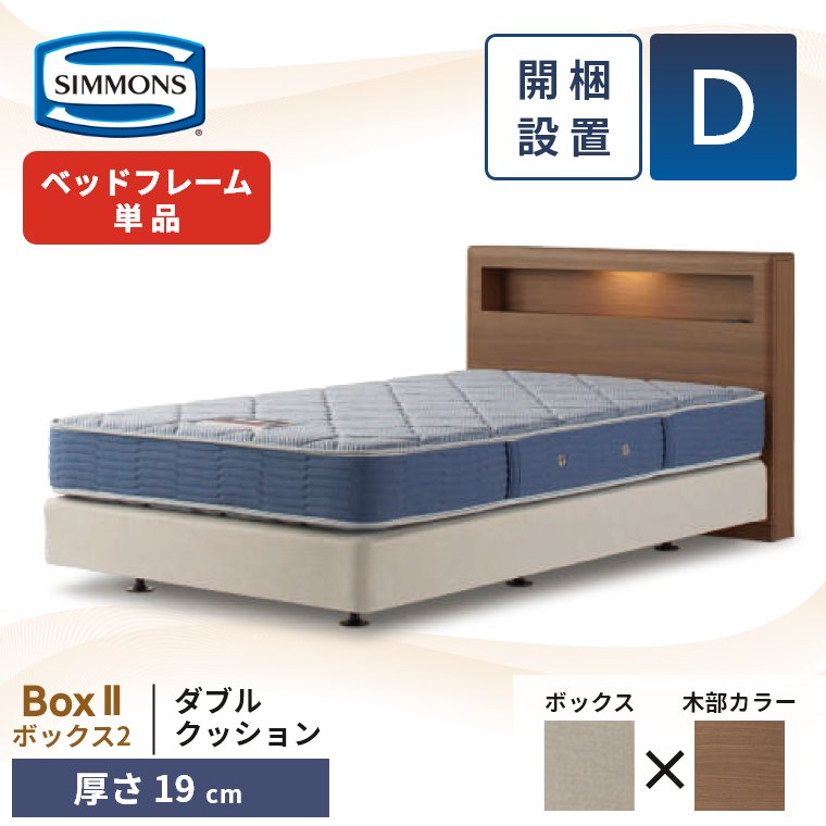 シモンズ ベッドフレーム 宮付き 開梱設置 ボックス2 ダブルクッション ダブル 厚さ19cm ボックススプリング コンセント 照明 収納 単品 D Box2 正規品の画像