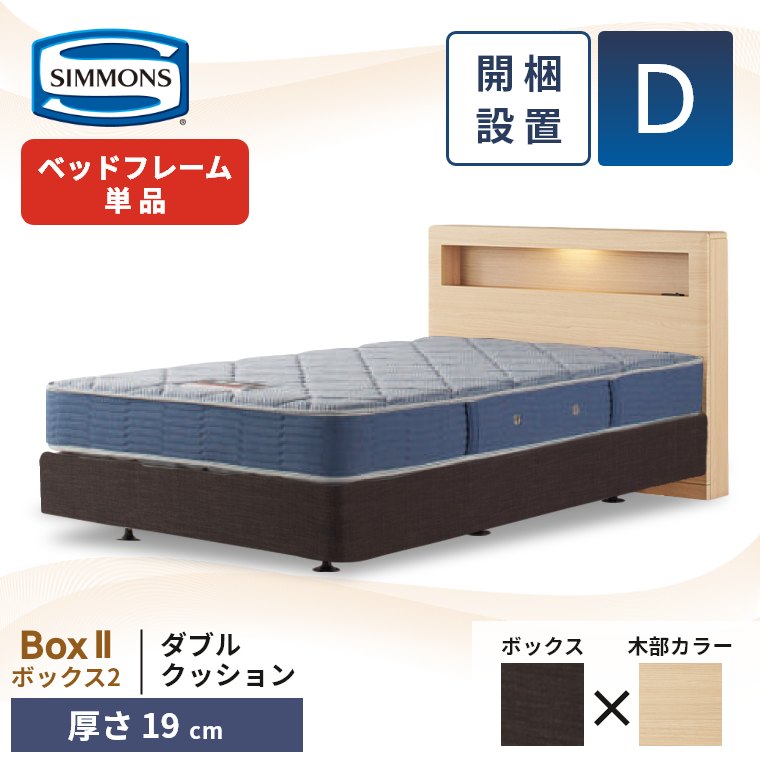 シモンズ ベッドフレーム 宮付き 開梱設置 ボックス2 ダブルクッション ダブル 厚さ19cm ボックススプリング コンセント 照明 収納 単品 D Box2 正規品の画像
