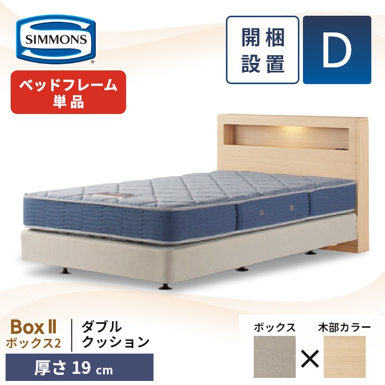 シモンズ ベッドフレーム 宮付き 開梱設置 ボックス2 ダブルクッション ダブル 厚さ19cm ボックススプリング コンセント 照明 収納 単品 D Box2 正規品の画像