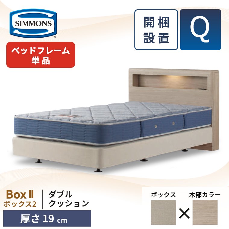 シモンズ ベッドフレーム 宮付き 開梱設置 ボックス2 ダブルクッション クイーン 厚さ19cm ボックススプリング コンセント 照明 収納 単品 Q Box2 正規品の画像