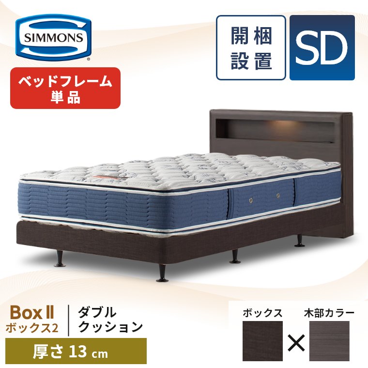 シモンズ ベッドフレーム BOX Ⅱ ダブルクッションタイプ セミダブル ダーク SIMMONS シモンズ ベッドフレーム 宮付き 開梱設置 ボックス2