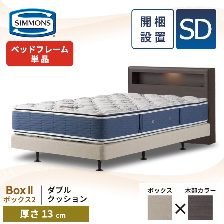 シモンズ　セミダブルベッドフレーム　配送地域限定商品 シモンズ］ セミダブルベッドフレーム ノエマスリムシェルフ