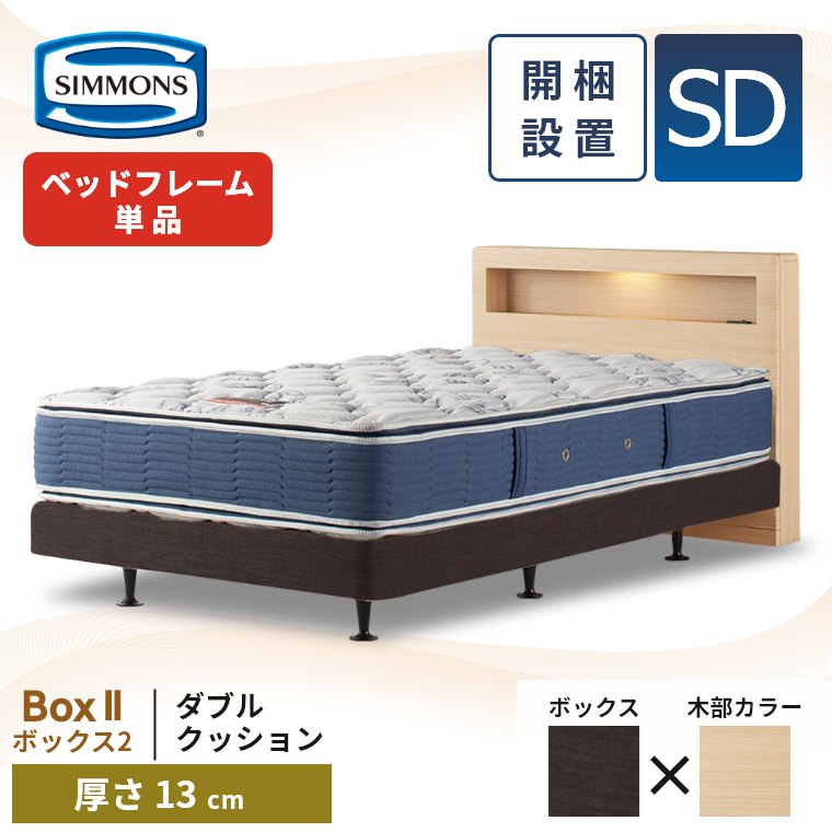 SIMMONS シモンズ ベッドフレーム 宮付き 開梱設置 ボックス2