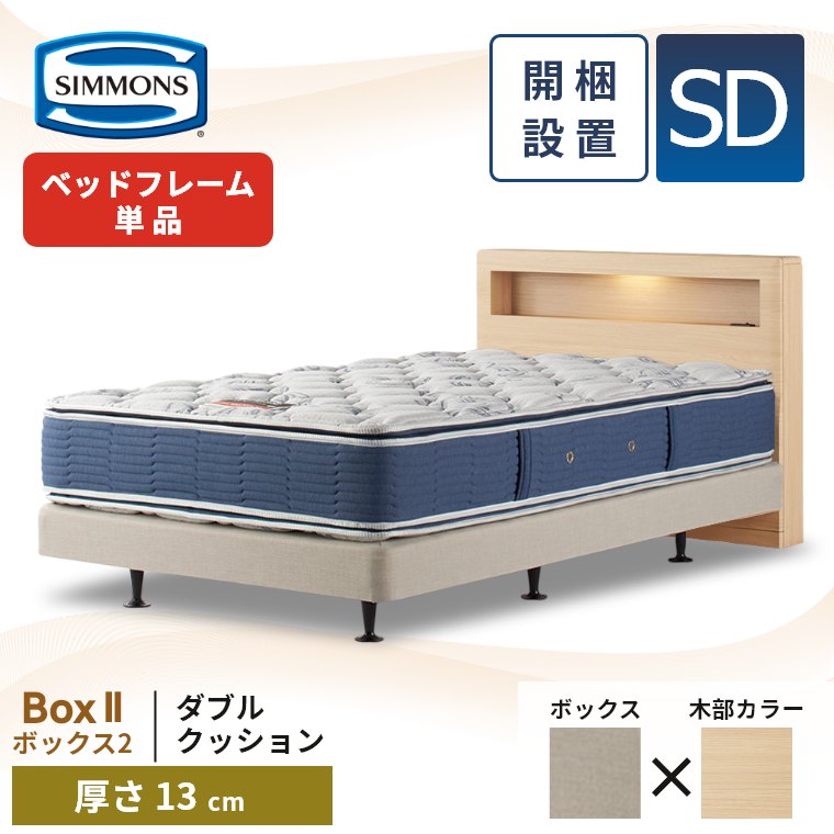 SIMMONS（シモンズ） ベッドフレーム 宮付き 開梱設置 ボックス2