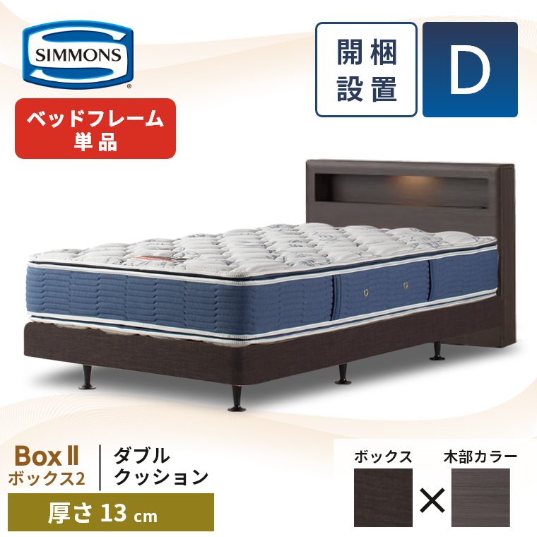 SIMMONS（シモンズ） ベッドフレーム 宮付き 開梱設置 ボックス2