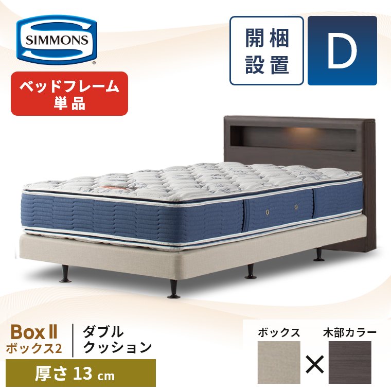 SIMMONS（シモンズ） ベッドフレーム 宮付き 開梱設置 ボックス2