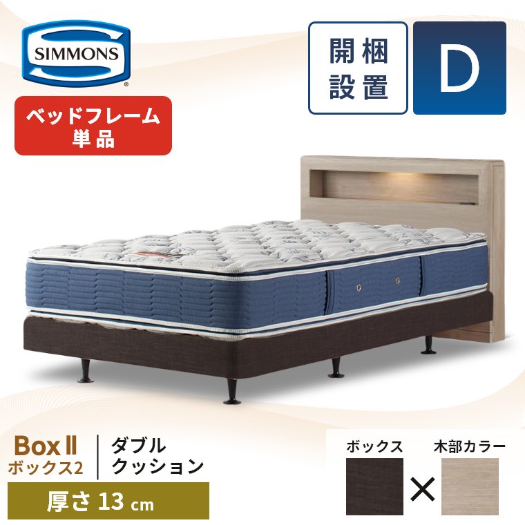 SIMMONS（シモンズ） ベッドフレーム 宮付き 開梱設置 ボックス2