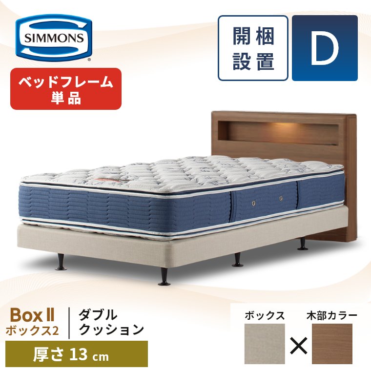 SIMMONS（シモンズ） ベッドフレーム 宮付き 開梱設置 ボックス2 