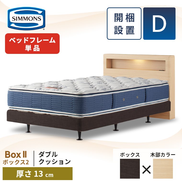 SIMMONS（シモンズ） ベッドフレーム 宮付き 開梱設置 ボックス2