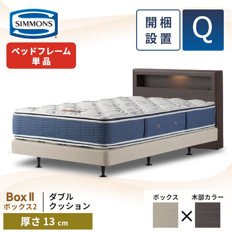 SIMMONS（シモンズ） ベッドフレーム 宮付き 開梱設置 ボックス2