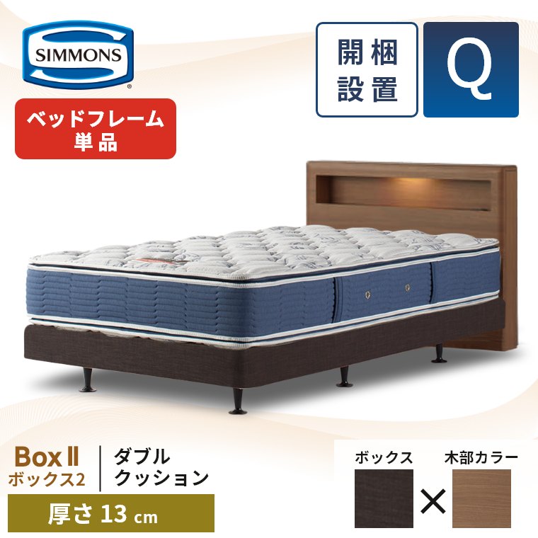 【シモンズ】Qサイズ
ベッドパッド　&　ボックスシーツ２枚(アイボリー、ブルー) SIMMONS シモンズ ベッドフレーム 宮付き 開梱設置 ボックス2