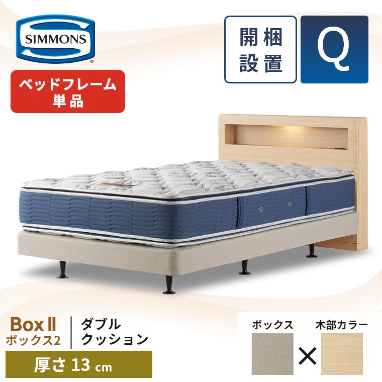 SIMMONS（シモンズ） ベッドフレーム 宮付き 開梱設置 ボックス2