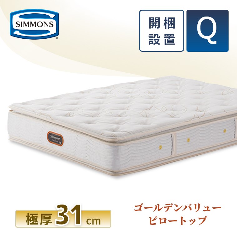 SIMMONS マットレス（寝具サイズ：クイーン）｜ベッド、マットレス