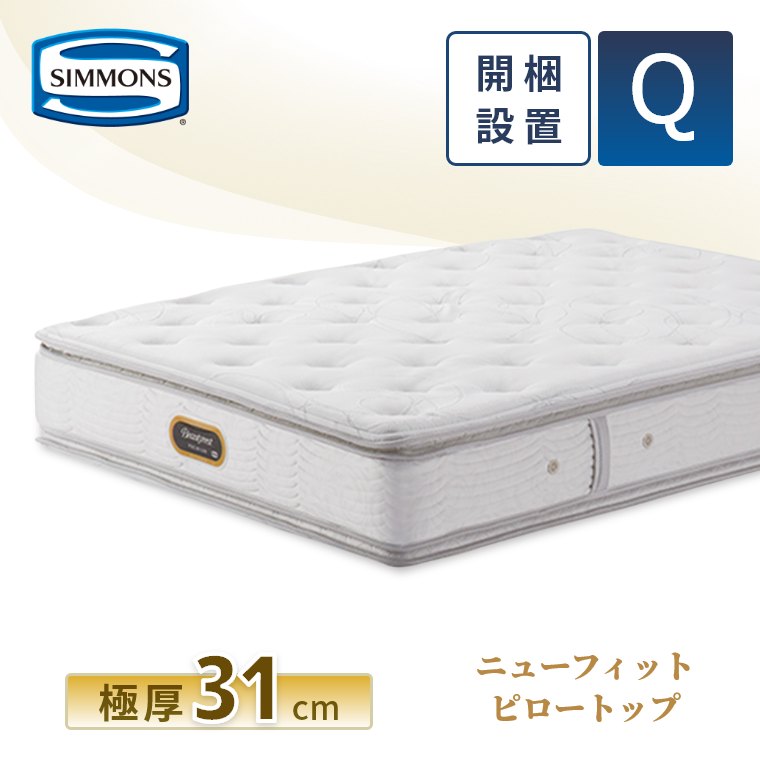 SIMMONS（シモンズ） レビュー特典 マットレス クイーン ニュー