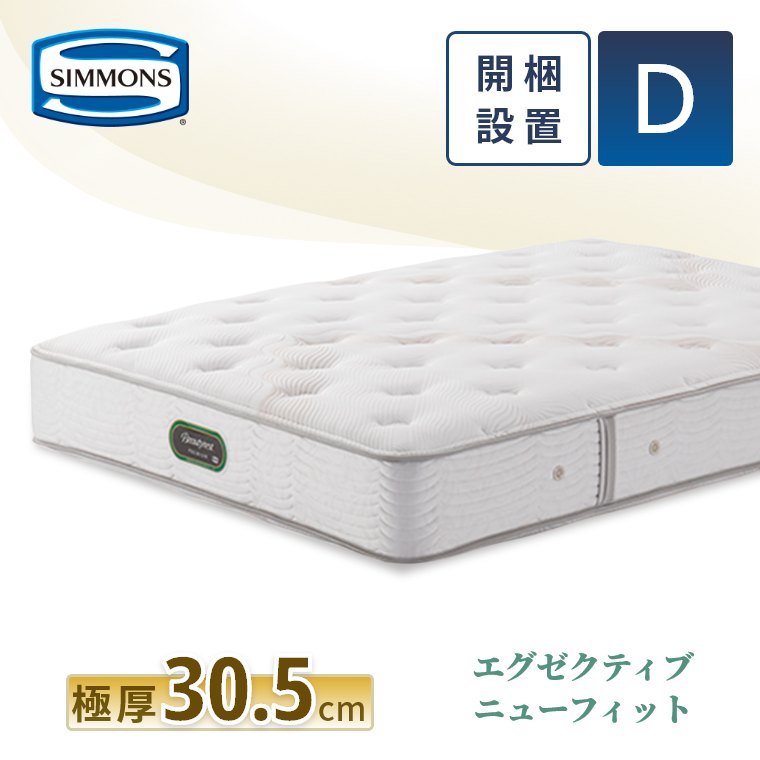 SIMMONS（シモンズ） レビュー特典 マットレス ダブル エグゼクティブ