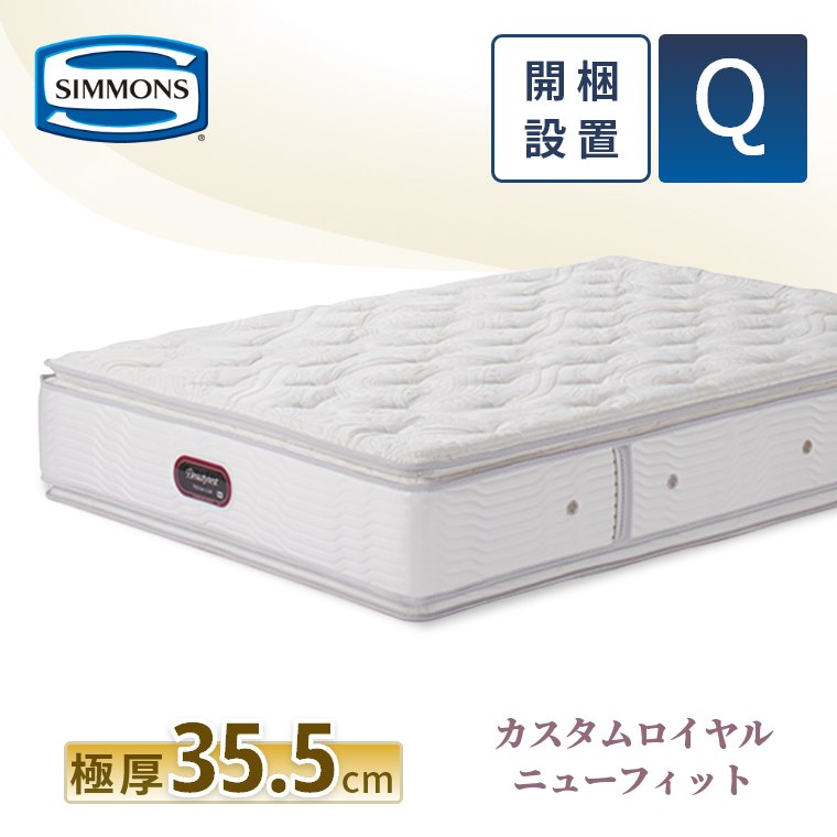 SIMMONS マットレス（寝具サイズ：クイーン）｜ベッド、マットレス