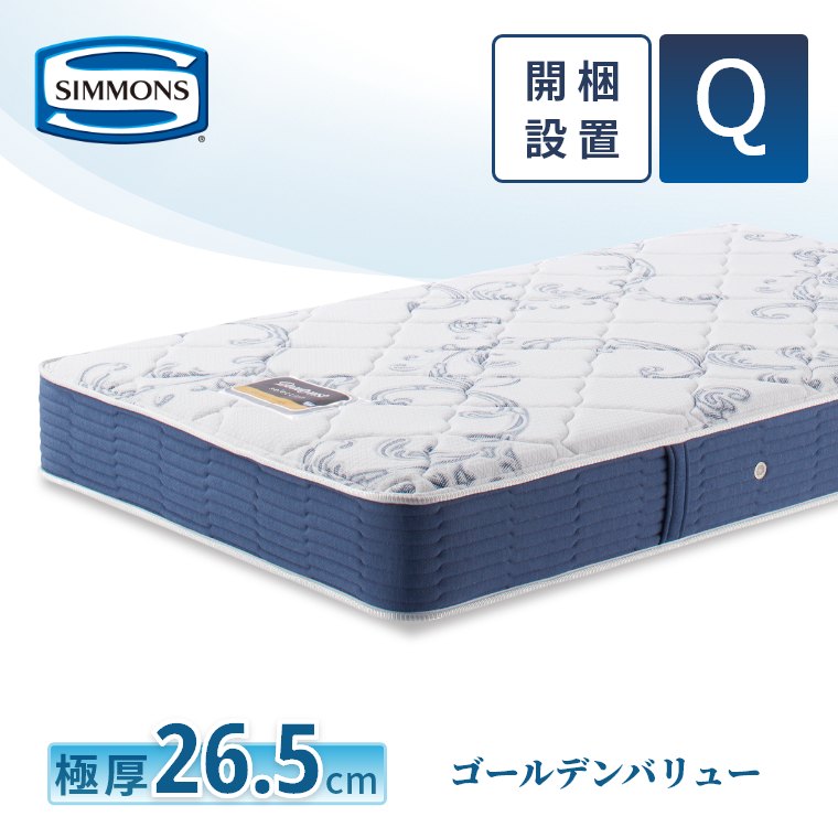 シモンズ ゴールデンバリュー（寝具サイズ：クイーン）のおすすめ人気