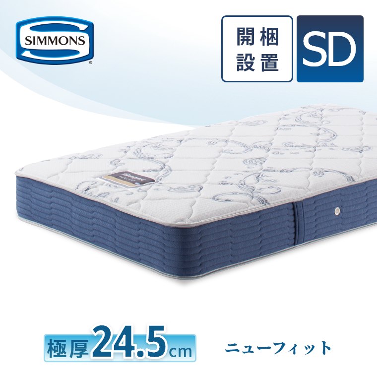 レビュー特典 マットレス シモンズ セミダブル ニューフィット セレクション 24.5cm厚 6.5インチ SD 開梱設置 シモンズベッド ポケットコイル AB2112Aの画像