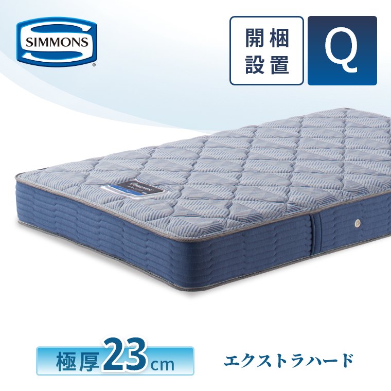 レビュー特典 マットレス シモンズ クイーン エクストラハード セレクション 23cm厚 5.5インチ Q 開梱設置 シモンズベッド ポケットコイル AB2121Aの画像