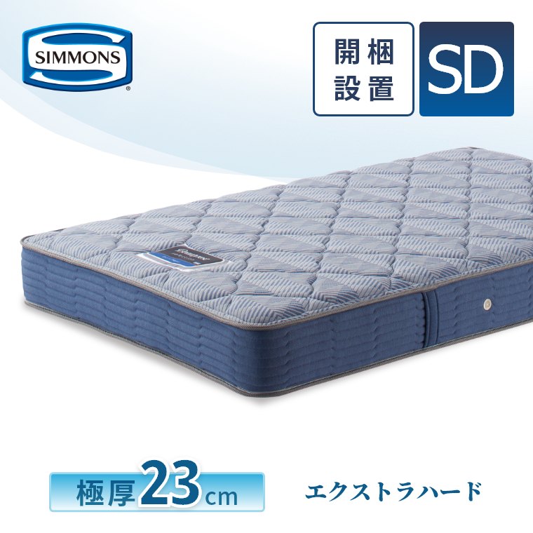 レビュー特典 マットレス シモンズ セミダブル エクストラハード セレクション 23cm厚 5.5インチ SD 開梱設置 シモンズベッド ポケットコイル AB2121Aの画像