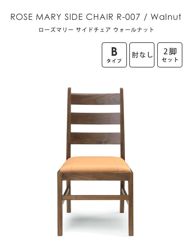 シギヤマ家具工業 2脚セット ダイニングチェア ローズマリー アーム