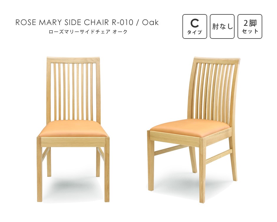 シギヤマ家具工業 2脚セット ダイニングチェア ローズマリー サイド