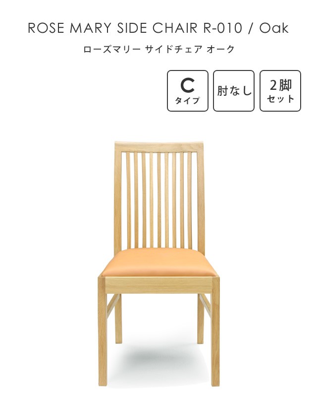 シギヤマ家具工業 2脚セット ダイニングチェア ローズマリー サイド
