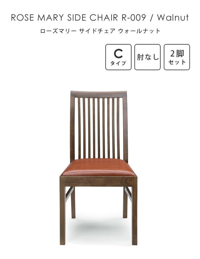 シギヤマ家具工業 2脚セット ダイニングチェア ローズマリー サイド