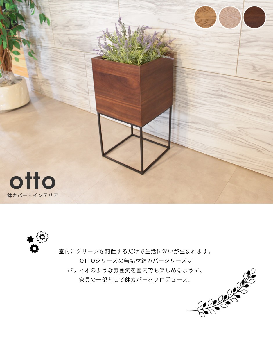 鉢カバー おしゃれ OTTO Mサイズ シギヤマ家具 木製 北欧 シンプル