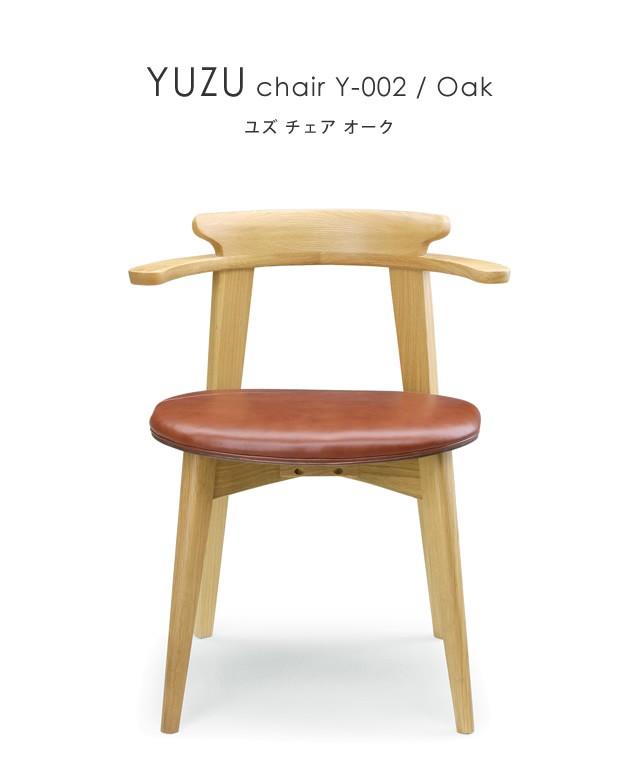ダイニングチェア シンプル 木製 北欧 シギヤマ家具 YUZU ユズ Y-001 Y-002 チェア オーク ウォールナット 食卓椅子 革張り  岩倉榮利 椅子 イス