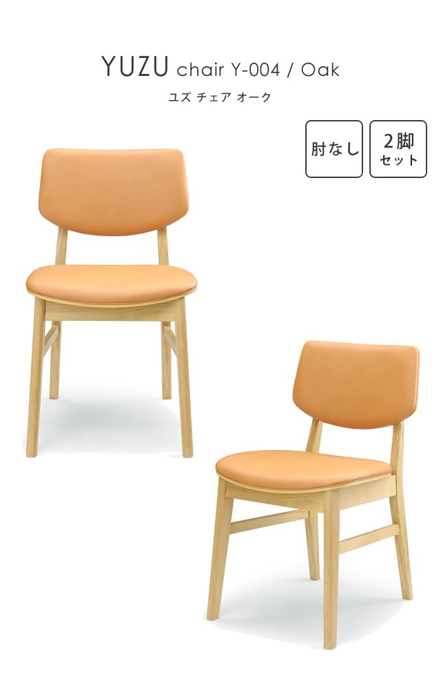 2脚セット ダイニングチェア シンプル 木製 北欧 シギヤマ家具 YUZU