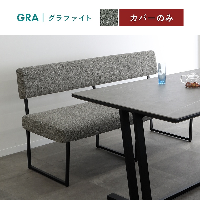 専用カバー単品 背もたれ付ダイニングベンチ 専用 カバー 幅 170 cm