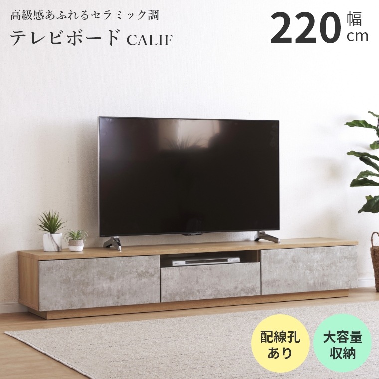 【好評引渡】【極美品・大型テレビ対応】木目調 テレビボード 引き出し収納付 テレビボード 木製 カリフ 幅 220 TVボード ロータイプ リビング 収納