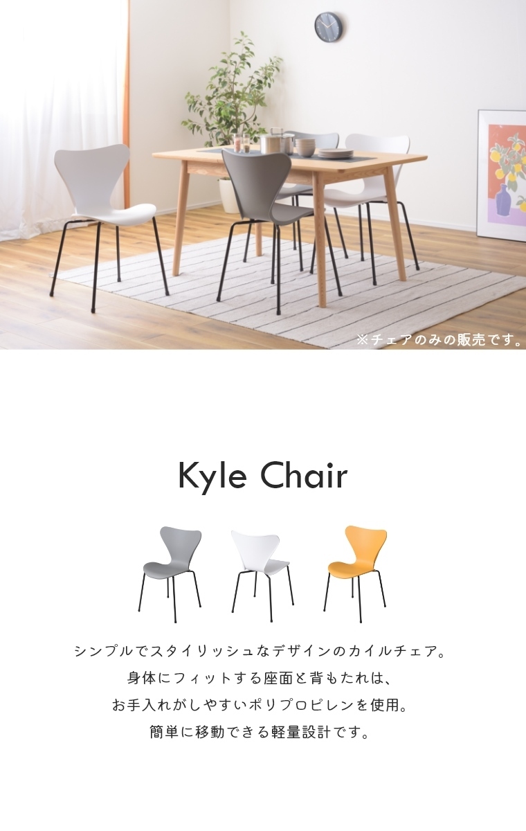 東谷 スタッキングチェア おしゃれ 北欧 Kyle Chair カイルチェア PC