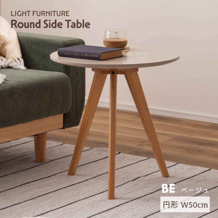 テーブル おしゃれ リビング ベッド コンパクト ソファ カフェテーブル かわいい 玄関 サイドテーブル 円形 幅50cm ナチュラル 北欧  ラウンドテーブル